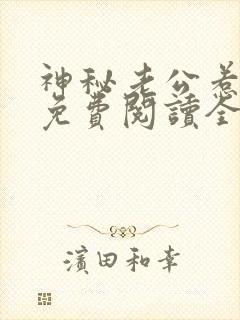 神秘老公惹不得免费阅读全文