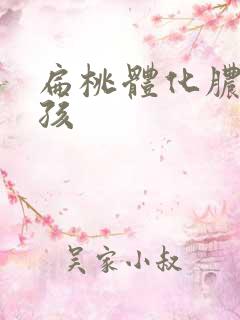 扁桃体化脓的小孩