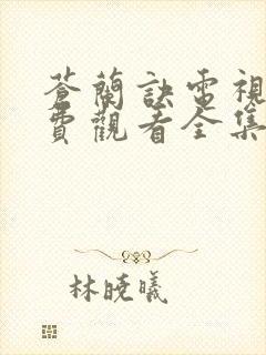 苍兰诀电视剧免费观看全集完整版