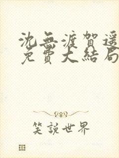 沈无渡贺遥小说免费大结局