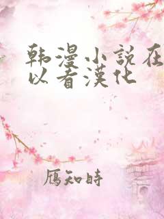 韩漫小说在哪可以看汉化