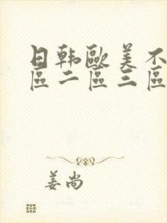 日韩欧美不卡一区二区三区
