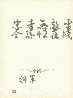 忠者无敌电视剧全集42在线观看播放