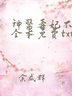 神医毒妃不好惹全本免费txt下载