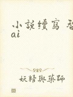小说续写 智能ai