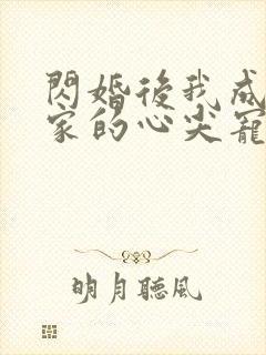 闪婚后我成了全家的心尖宠短剧
