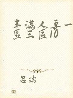 丰满人妻一区二区三区10