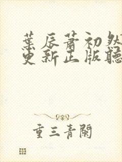 叶辰萧初然最快更新正版听书