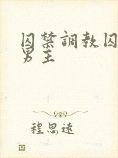 囚禁调教囚禁双男主