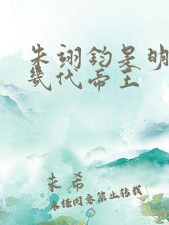 朱翊钧是明朝第几代帝王