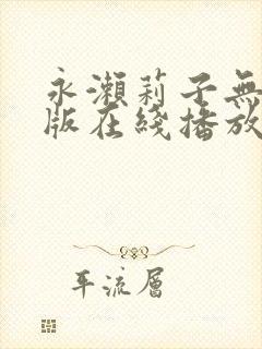永濑莉子无删减版在线播放
