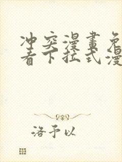 冲突漫画免费观看下拉式漫画土豪漫画