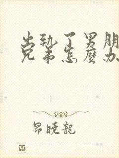 出轨了男朋友的兄弟怎么办小说