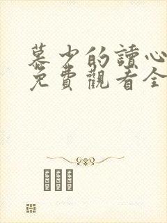 慕少的读心娇妻免费观看全集