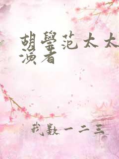 胡学范太太的饰演者