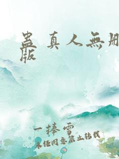 蛊 真人无删减版