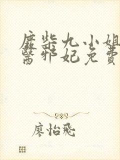 废柴九小姐:毒医邪妃免费阅读 废柴九小姐:毒医邪妃免费阅读