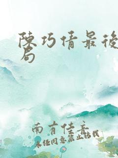 陈巧倩最后的结局