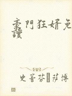 豪门狂婿免费阅读