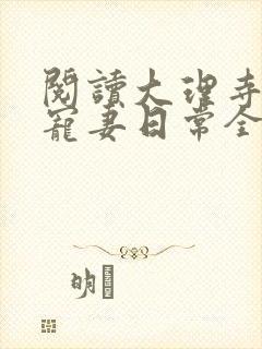 阅读大理寺卿的宠妻日常全文