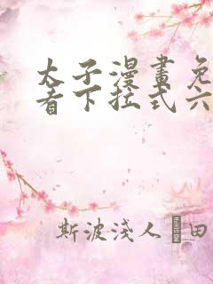 太子漫画免费观看下拉式六漫画