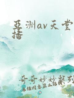 亚洲av天堂色播 亚洲av天堂色播