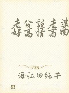 老公说老婆早上好高情商回复