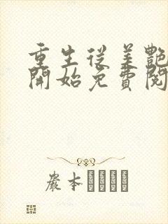 重生从美艳妈妈开始免费阅读