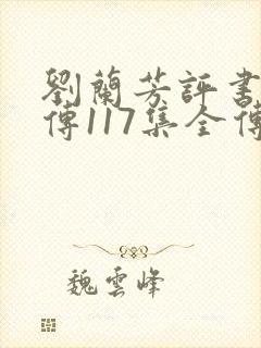 刘兰芳评书岳飞传117集全传