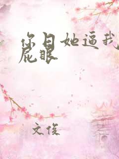 你日她逼我舔你屁眼