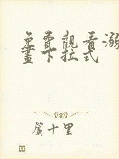 免费观看溺酒漫画下拉式