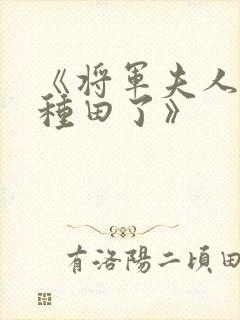 《将军夫人喊你种田了》