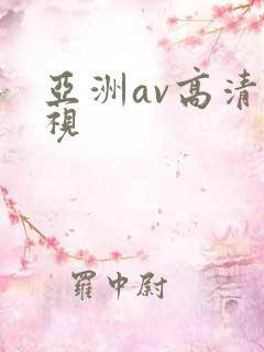 亚洲av高清影视