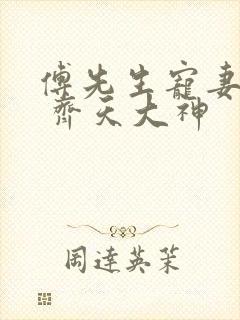 傅先生宠妻无度 齐天大神
