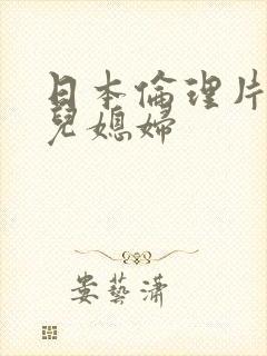 日本伦理片公公儿媳妇