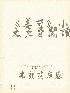 《姜可》小说全文免费阅读