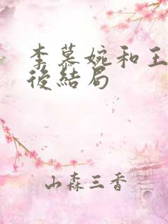 李慕婉和王林最后结局