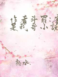 作者斗罗:唐三是我哥小说
