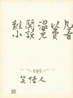 难哄温以凡桑延小说免费看