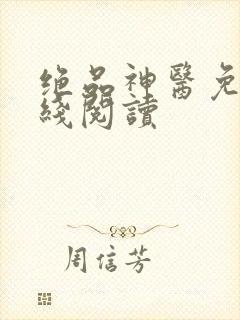 绝品神医免费在线阅读