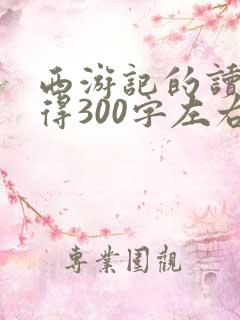 西游记的读书心得300字左右初一