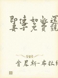 即使如此还爱着妻子免费观看全集动漫