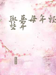 与岳母年轻的那些年