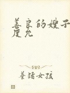 善良的嫂子3闵度允