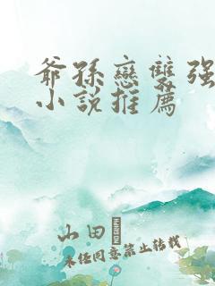 爷孙恋双强男主小说推荐
