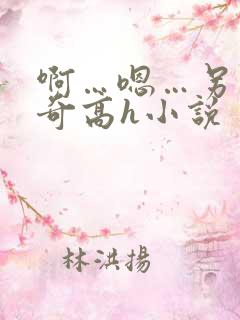啊…嗯…另类猎奇高h小说