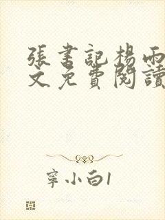 张书记杨雨婷全文免费阅读小说