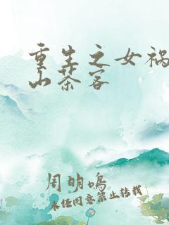 重生之女祸妃千山茶客