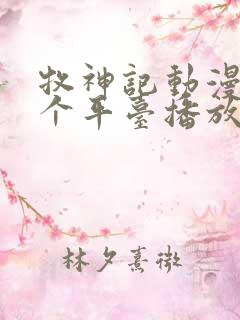 牧神记动漫在哪个平台播放