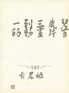 一到三岁儿童看的动画片有哪些